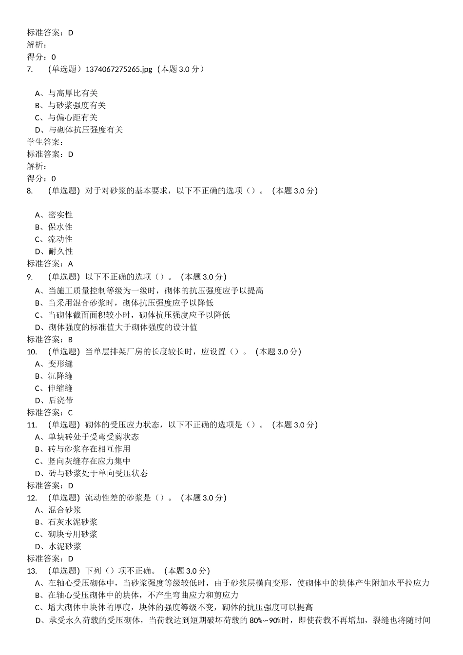 钢筋混凝土结构与砌体结构(专升本)作业_第2页