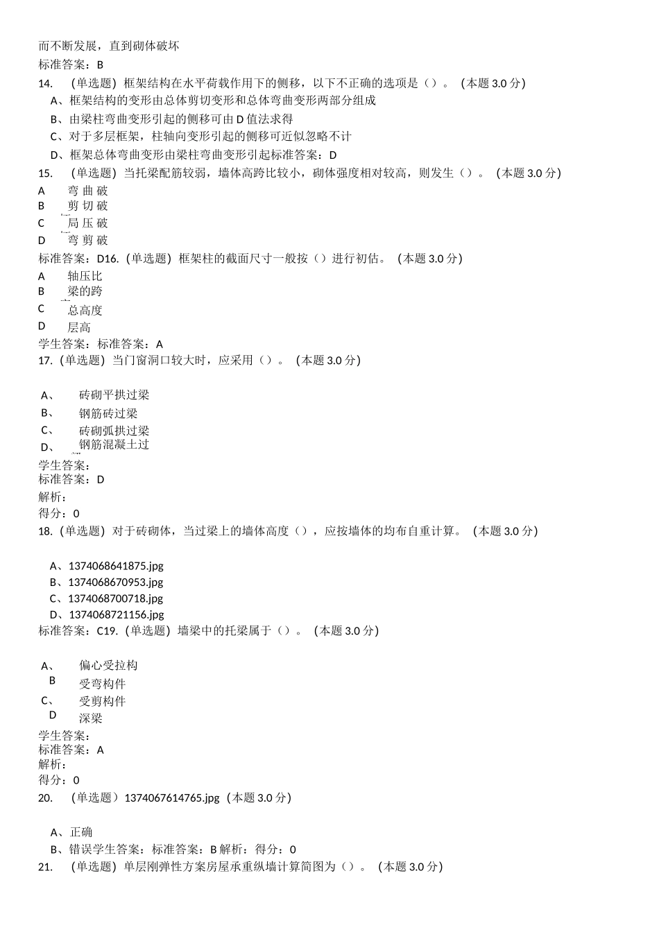 钢筋混凝土结构与砌体结构(专升本)作业_第3页