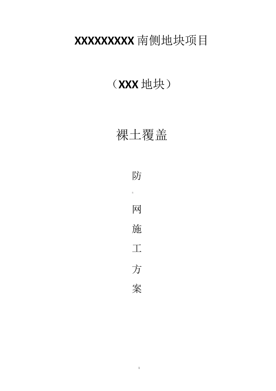 裸土覆盖防尘网施工方案_第1页