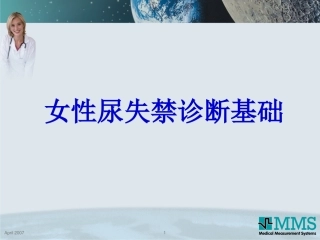 女性泌尿基础
