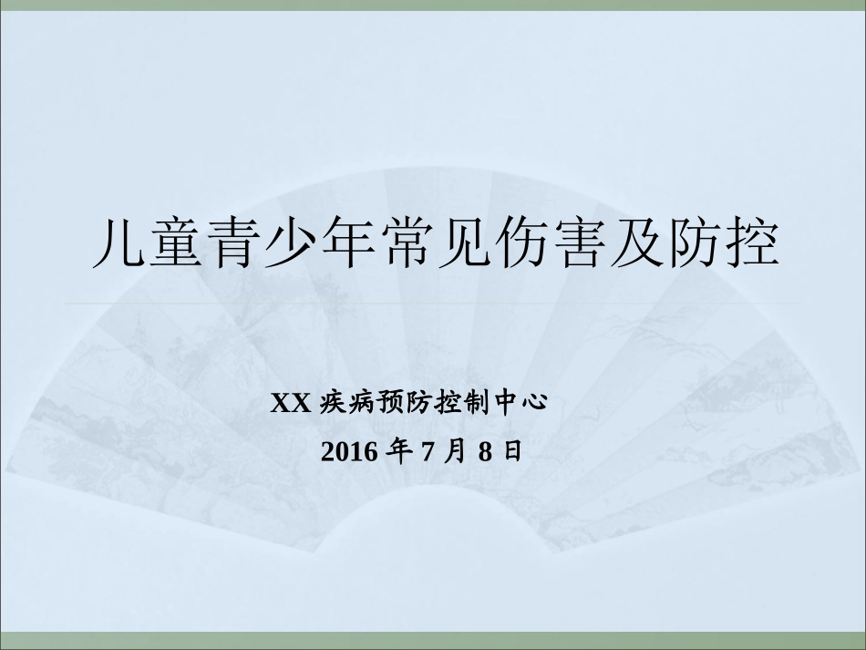 儿童青少年常见伤害及防控_第1页