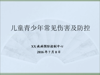 儿童青少年常见伤害及防控