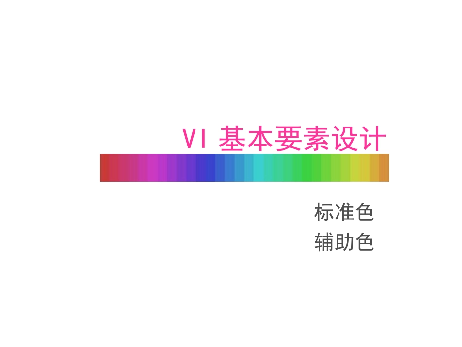 VI标准色辅助色_第1页