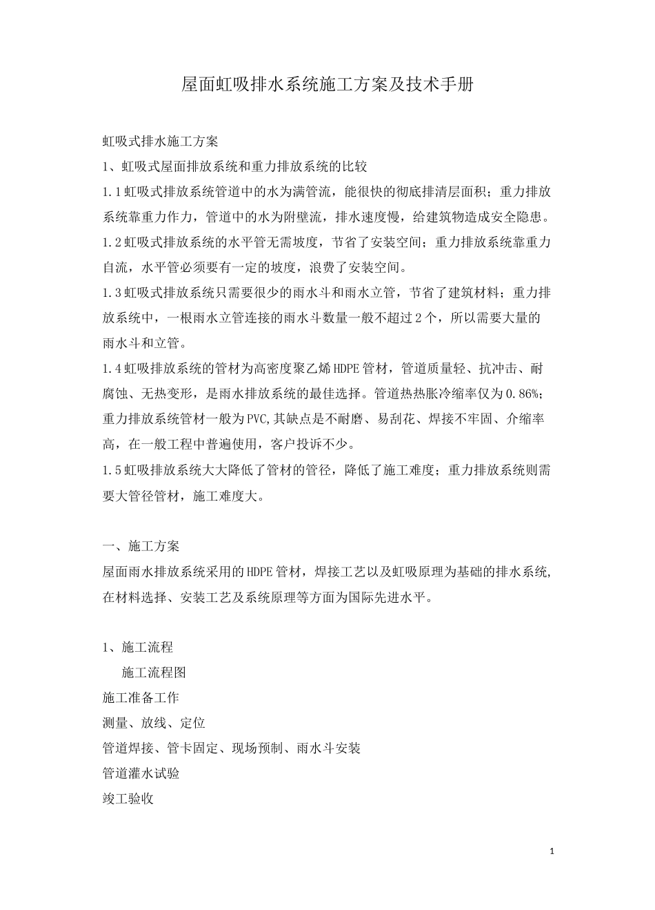 屋面虹吸排水系统施工方案及技术手册_第1页
