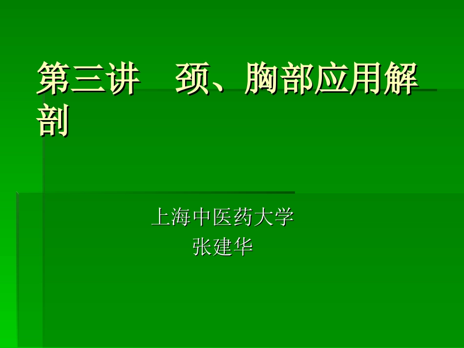 第三讲  颈、胸部应用解剖_第1页