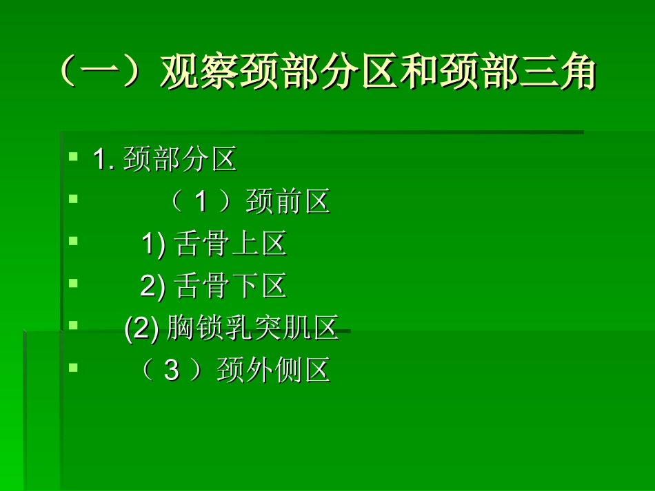 第三讲  颈、胸部应用解剖_第3页