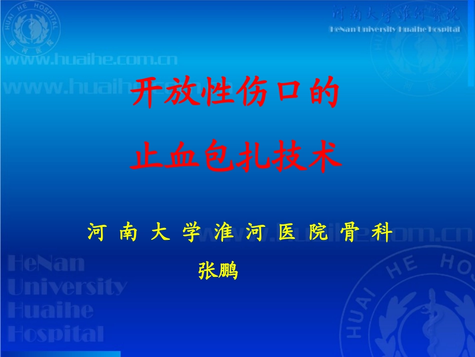 开放性伤口的止血包扎技术_第1页