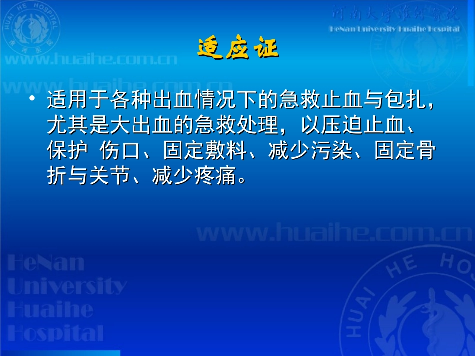 开放性伤口的止血包扎技术_第2页
