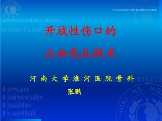 开放性伤口的止血包扎技术