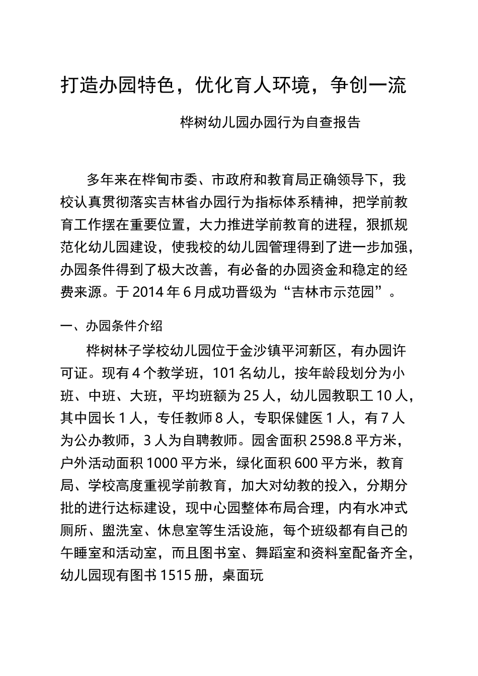 幼儿园办园行为自查报告_第1页