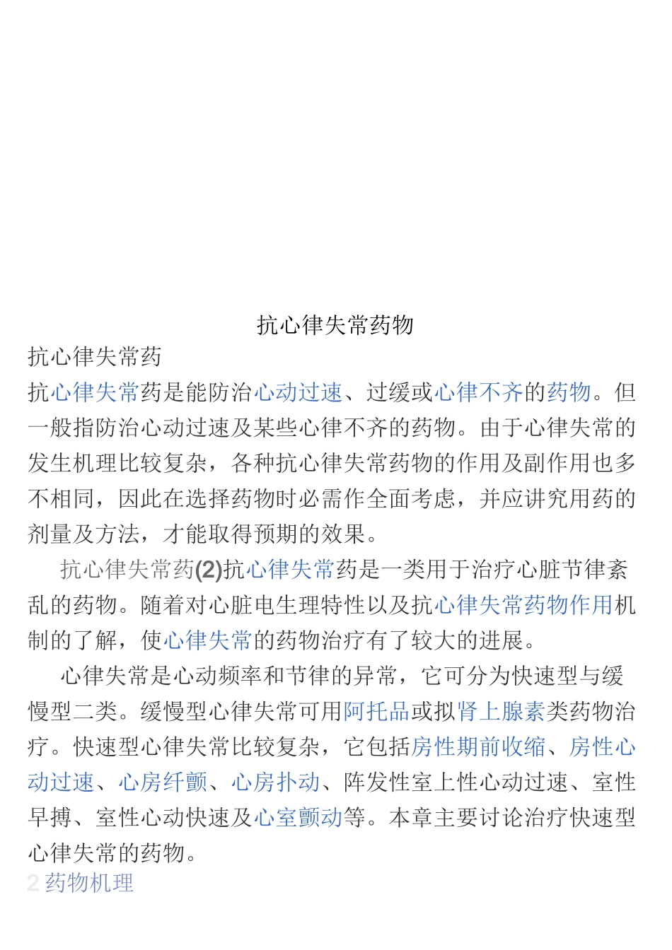 抗心律失常药物_第1页