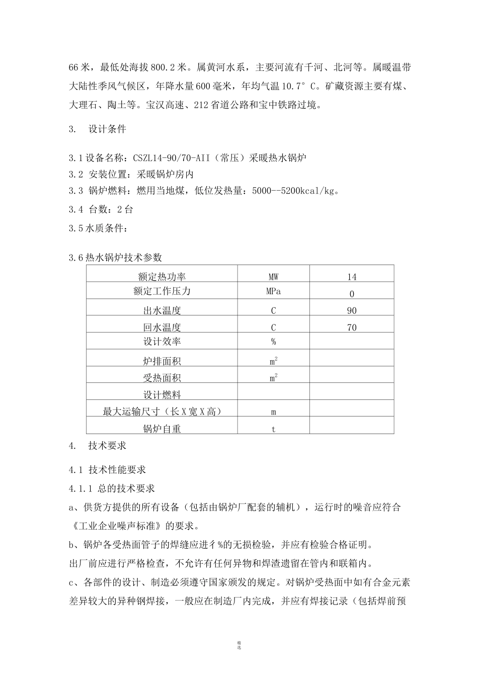 采暖热水锅炉技术规范_第2页