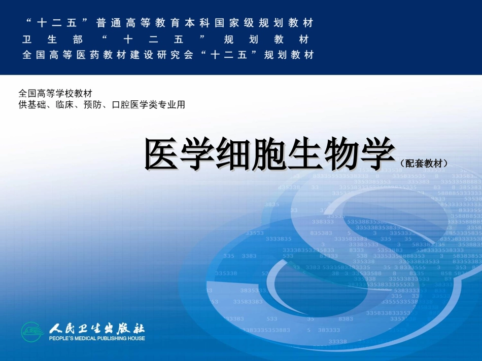 细胞外基质及其与细胞的相互作用_第1页