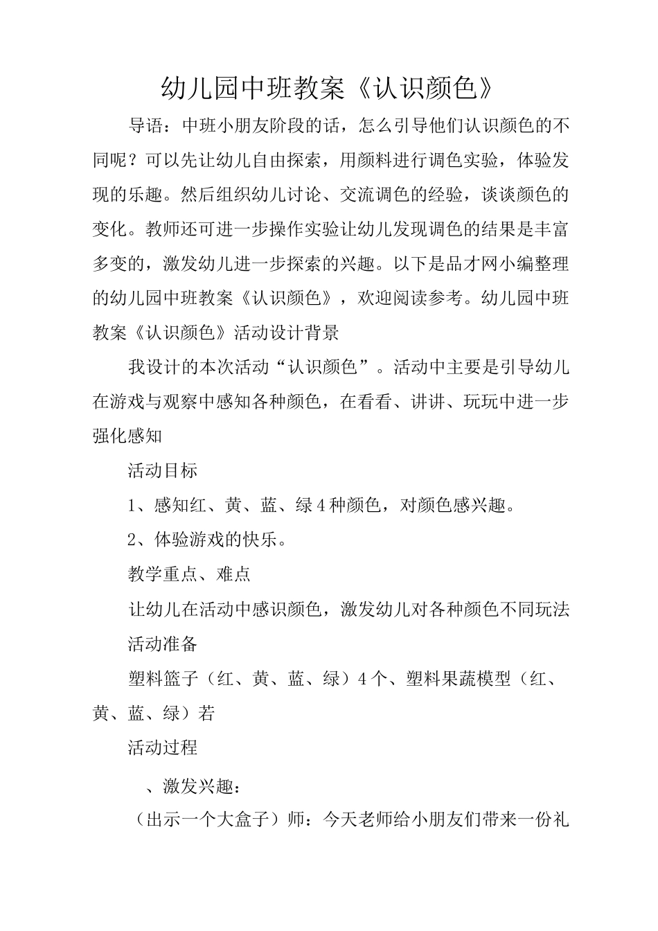 幼儿园中班教案《认识颜色》_第1页
