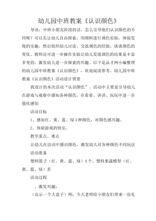 幼儿园中班教案《认识颜色》
