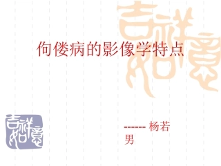 佝偻病的影像学特点