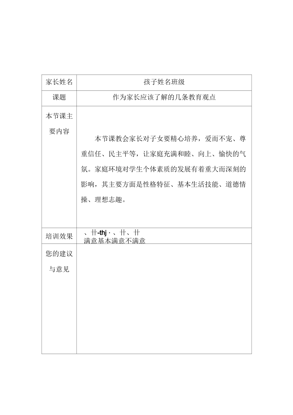 家长学校学员反馈表_第1页