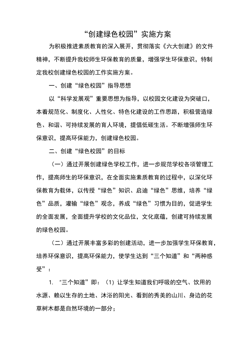 绿色校园创建方案_第1页