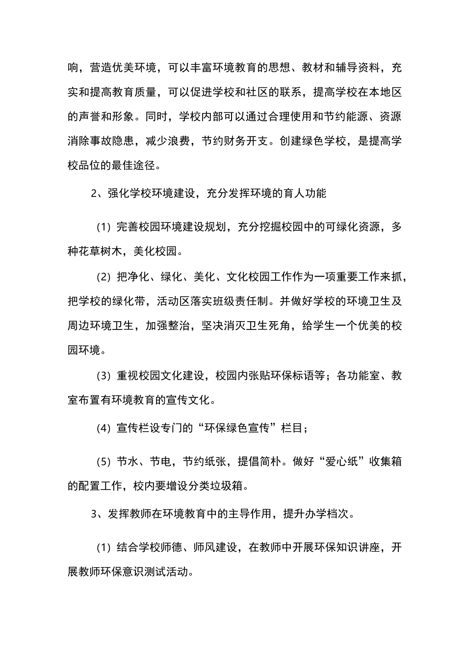 绿色校园创建方案_第3页