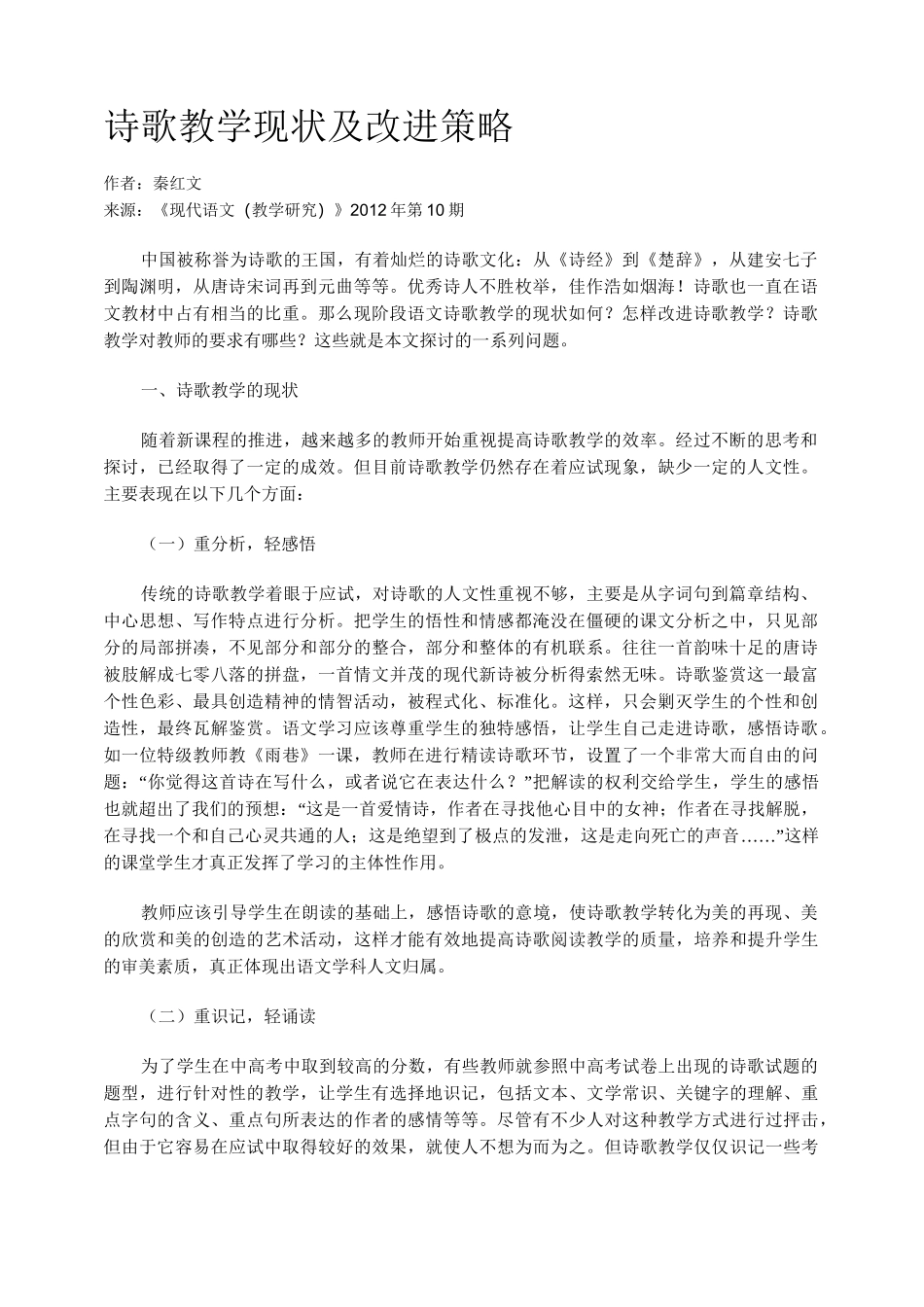 诗歌教学现状及改进策略_第1页