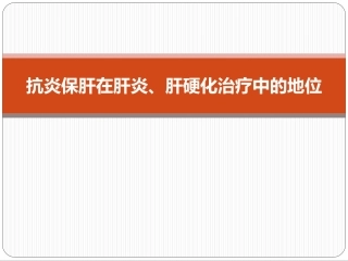 (2015.4.18终)抗炎保肝在肝炎肝硬化治疗中的地位