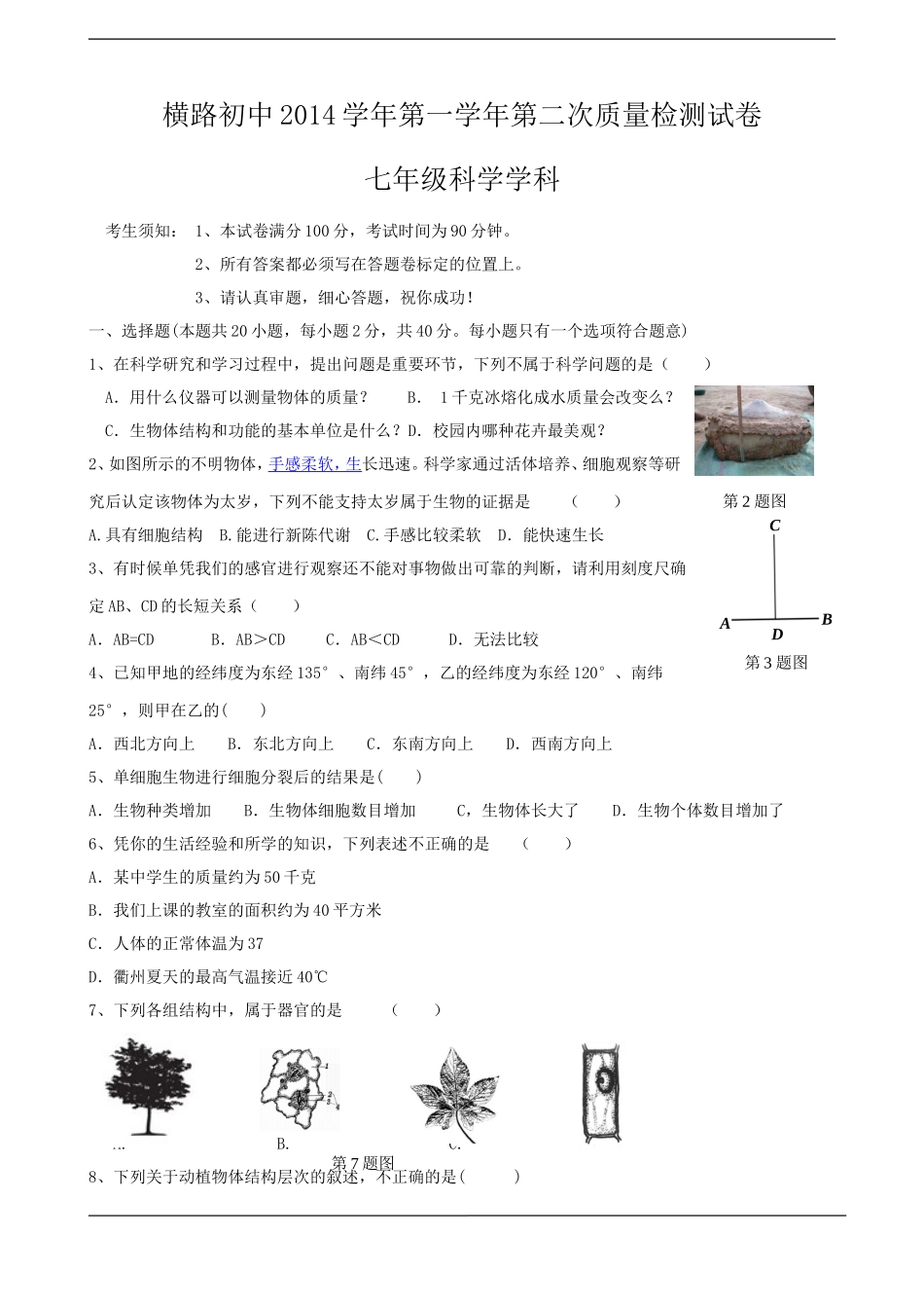 七年级科学试卷命题终稿新_第1页