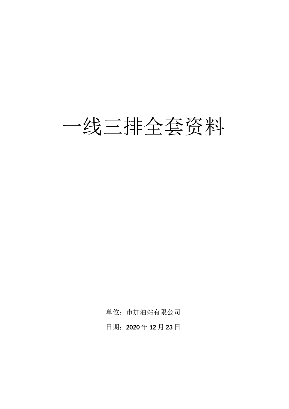 加油站一线三排全套资料_第1页