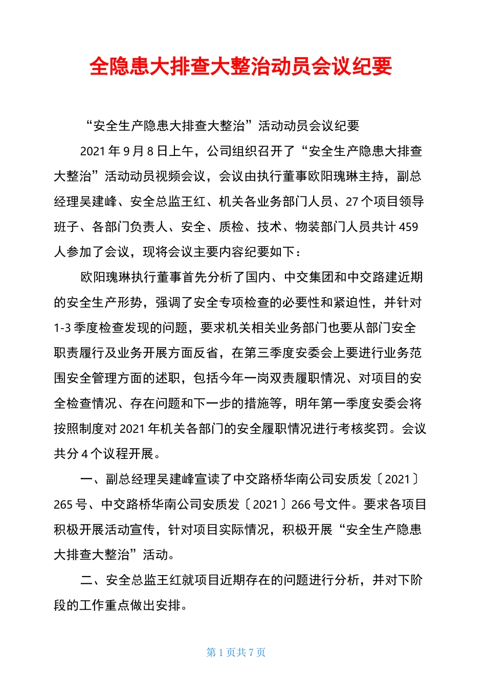 全隐患大排查大整治动员会议纪要_第1页