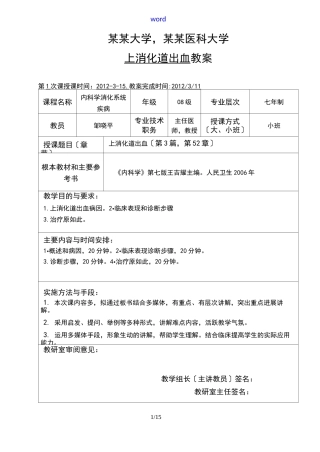 上消化道出血教案设计