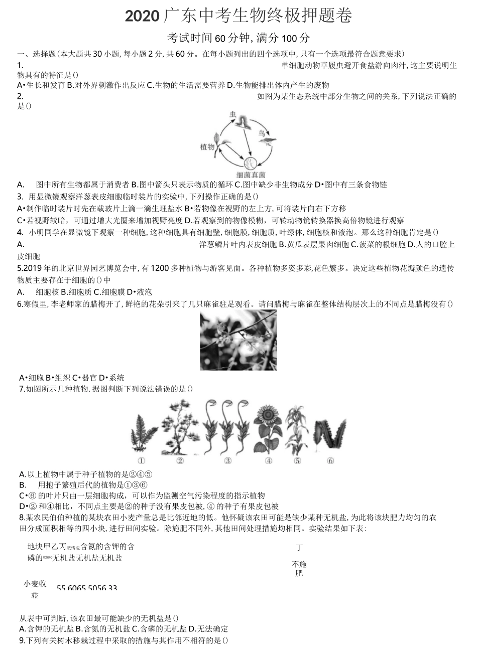 2020广东中考生物终极押题卷_第1页