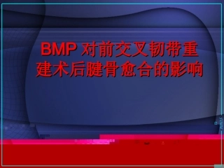 BMP对前交叉韧带重建术后腱骨愈合的影响