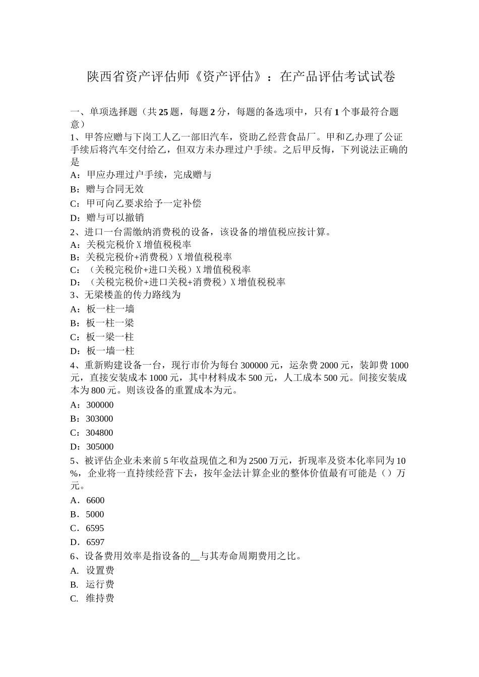 陕西省资产评估师《资产评估》：在产品评估考试试卷_第1页