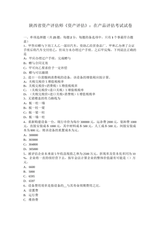 陕西省资产评估师《资产评估》：在产品评估考试试卷