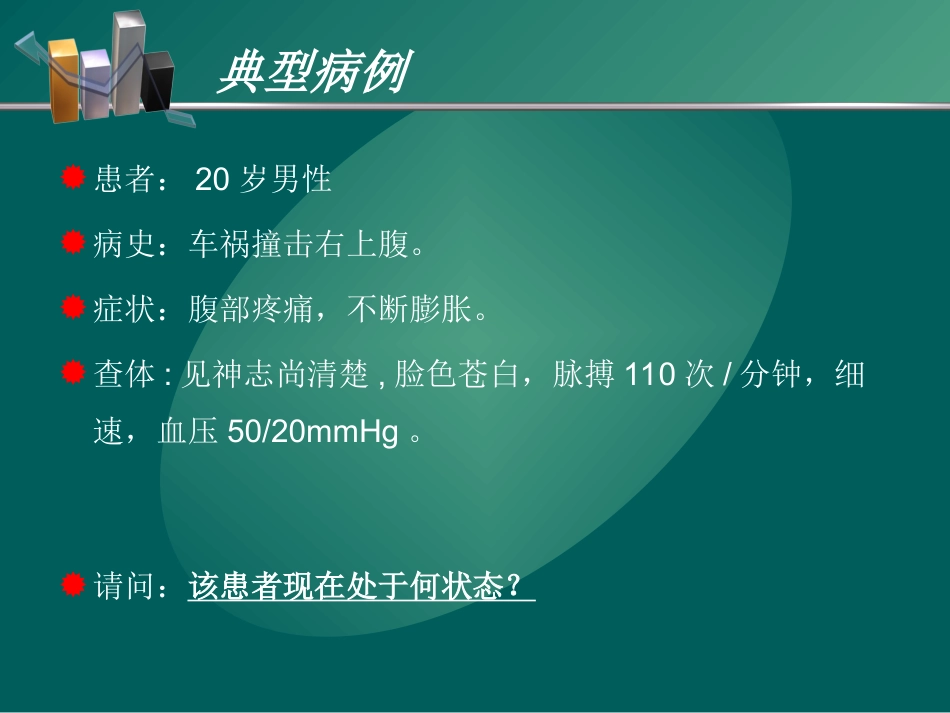 外科休克(中西医本科06级)_第2页