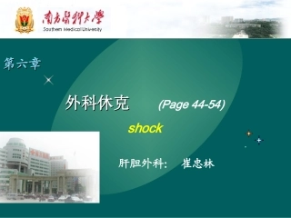 外科休克(中西医本科06级)