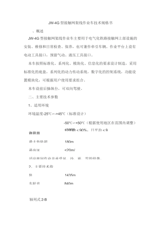 接触网作业车JW-4G