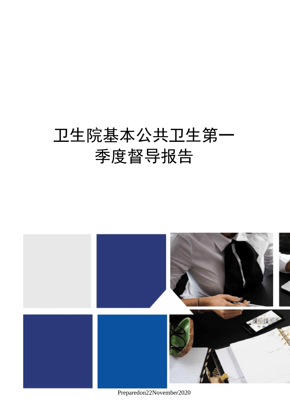 卫生院基本公共卫生第一季度督导报告_第1页