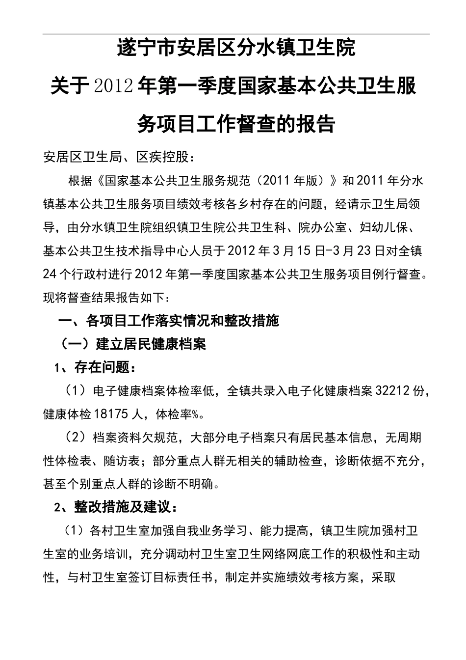 卫生院基本公共卫生第一季度督导报告_第2页