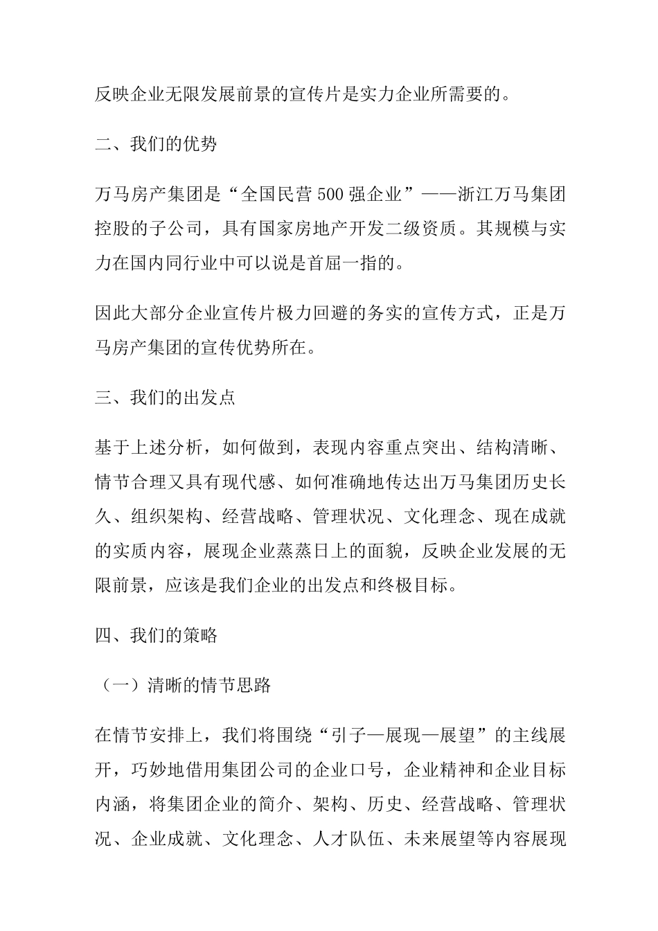 房地产集团形象宣传片策划书_第2页