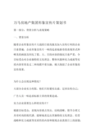 房地产集团形象宣传片策划书