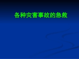 各种灾害事故的急救