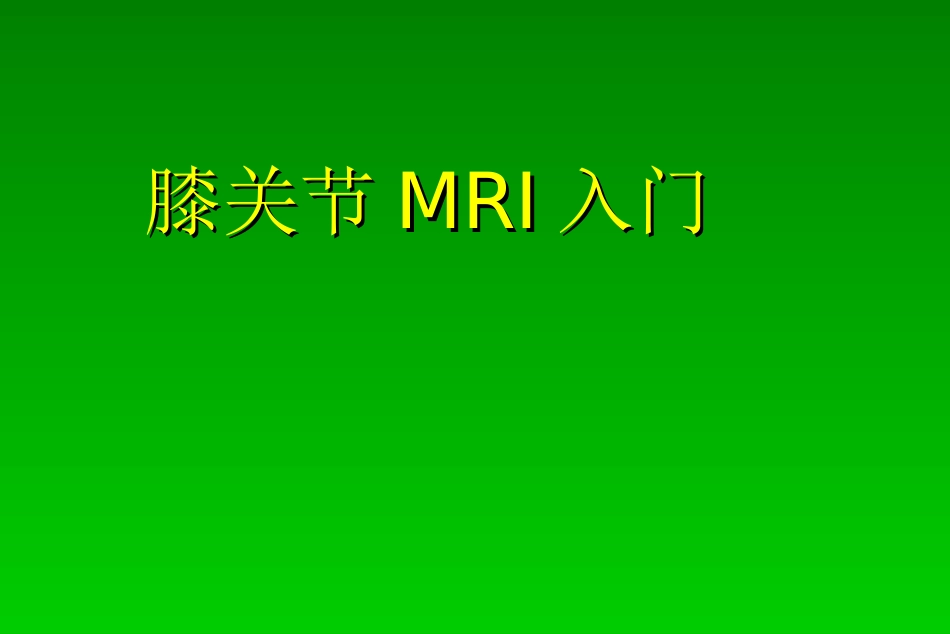 膝关节MRI入门_第1页