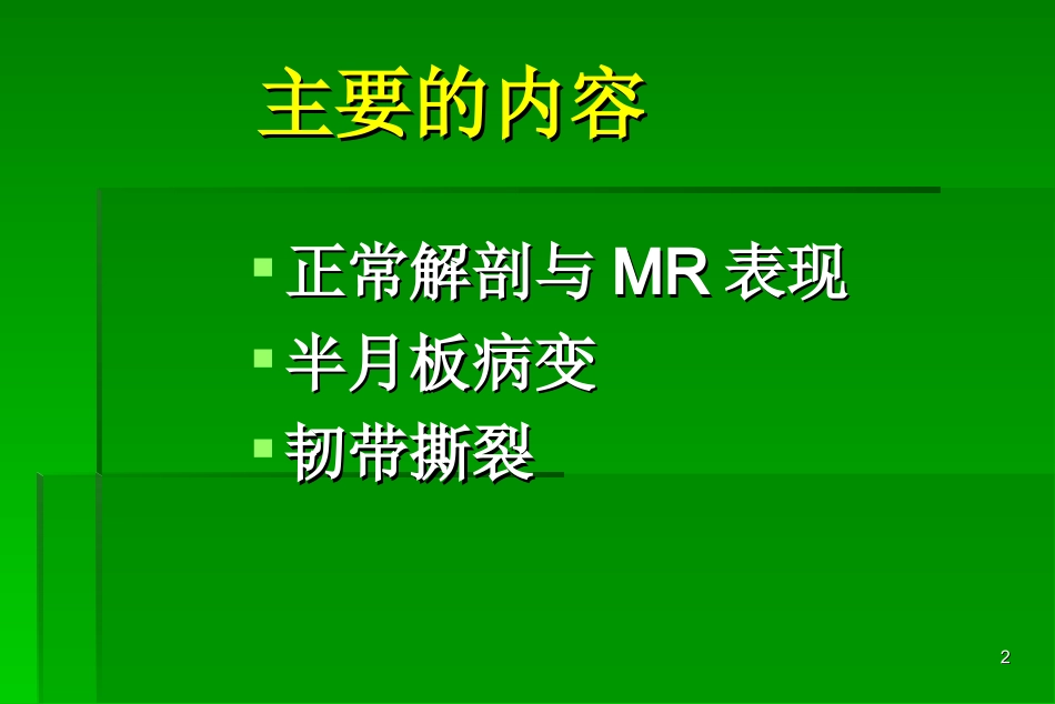 膝关节MRI入门_第2页