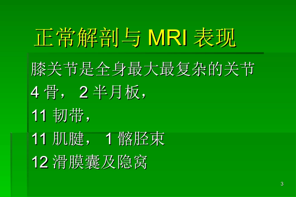 膝关节MRI入门_第3页