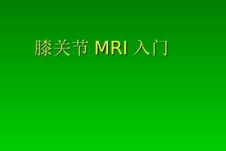 膝关节MRI入门