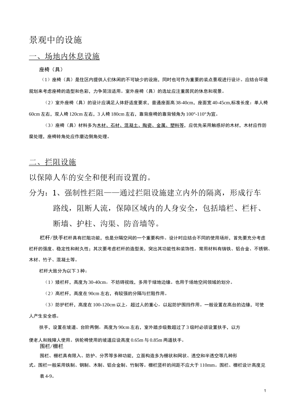 景观中的设施_第1页