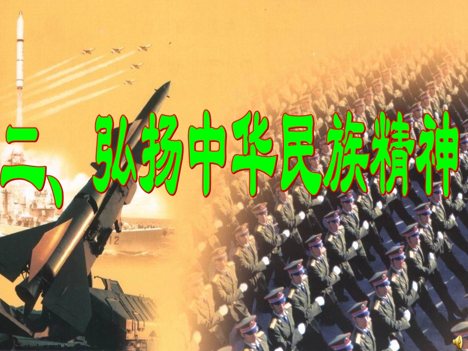 《弘扬中华民族精神》剖析_第1页