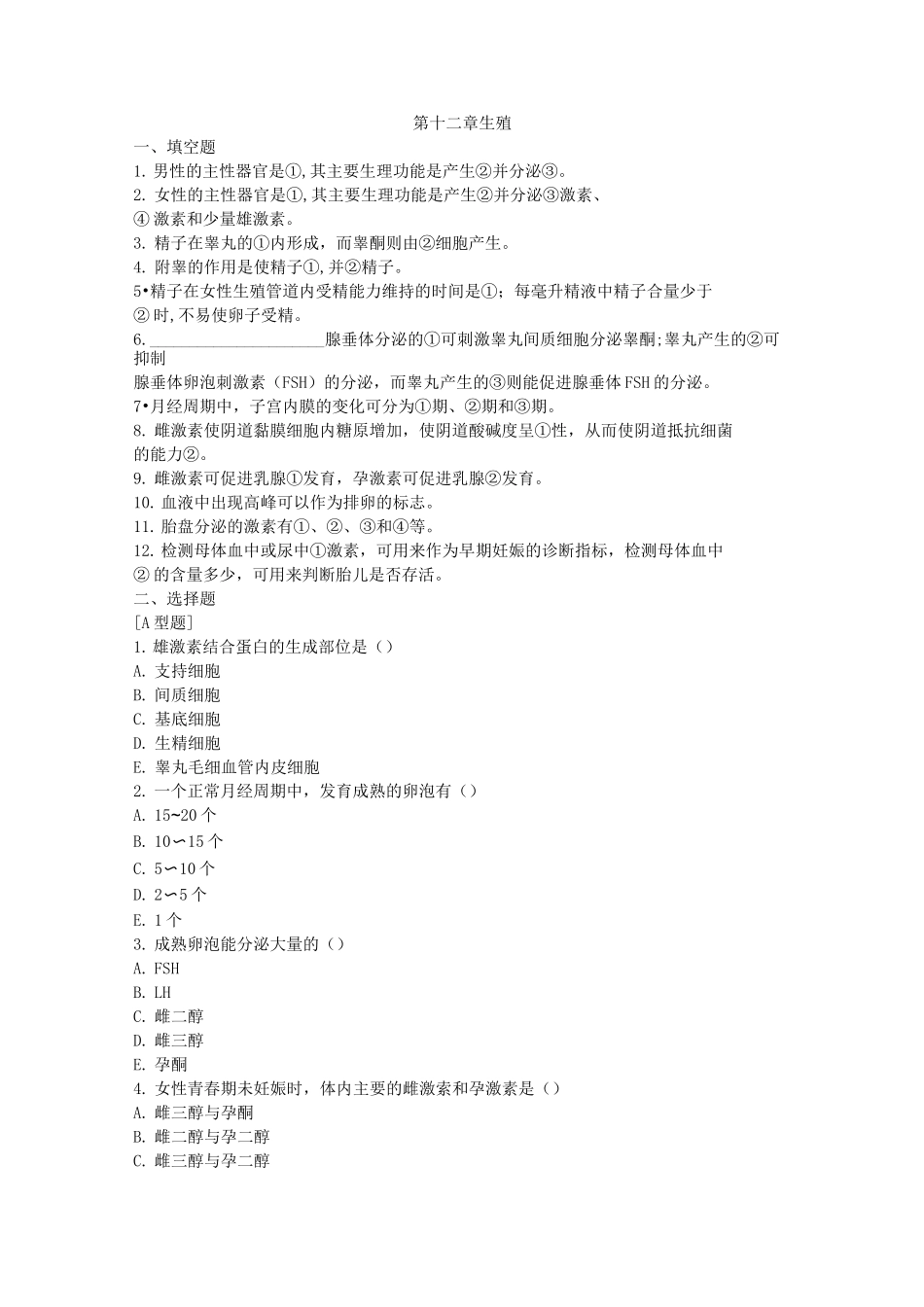 生理学 第十二章生殖练习题及答案_第1页