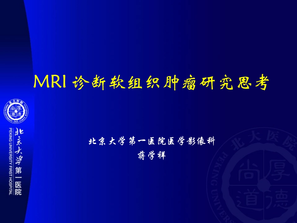 MRI诊断软组织肿瘤_第1页