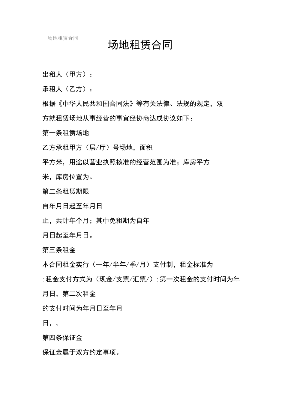 场地租赁合作协议书_第1页